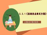 2.2.1《直线的点斜式方程》课件+教案+分层练习+导学案（含答案解析）-人教版高中数学选修一