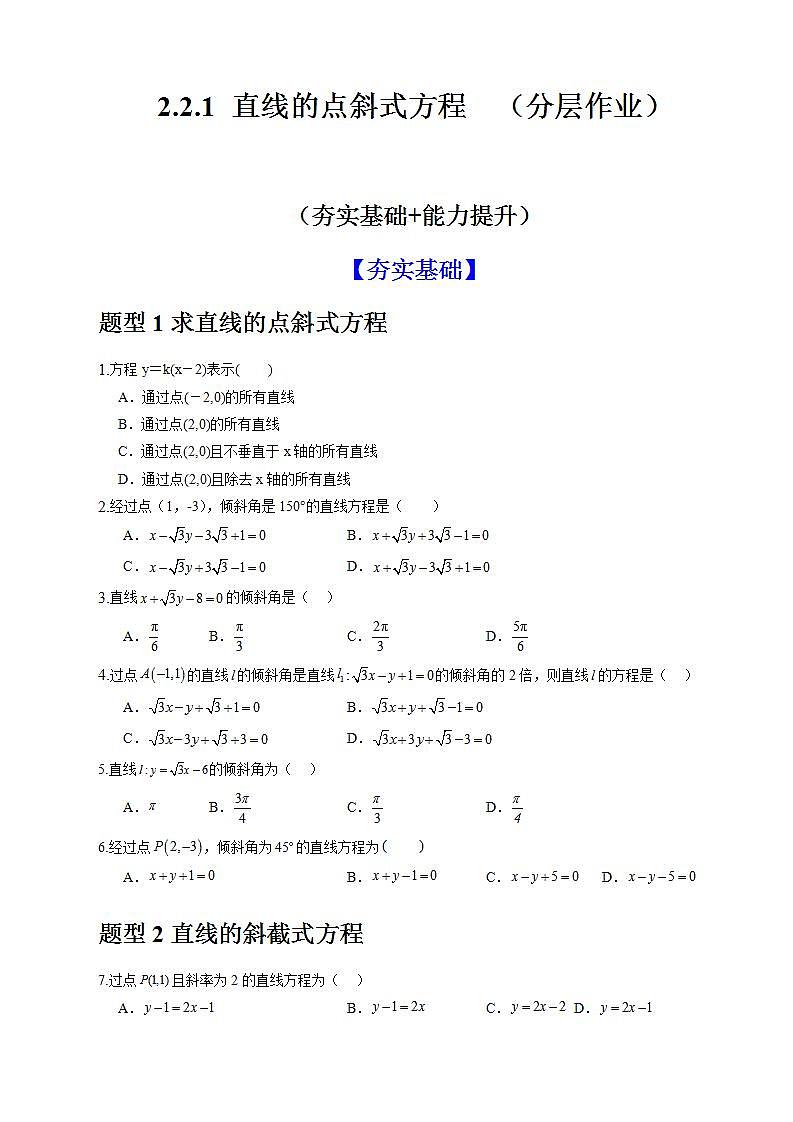 2.2.1《直线的点斜式方程》课件+教案+分层练习+导学案（含答案解析）-人教版高中数学选修一01