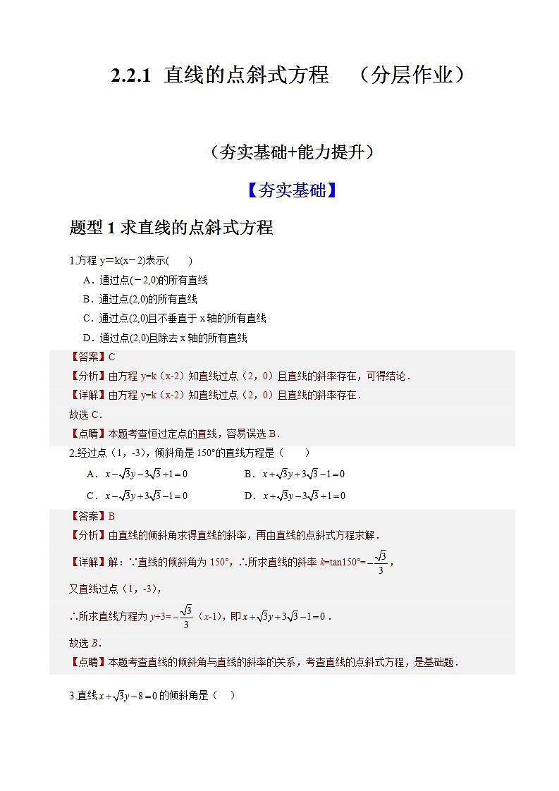 2.2.1《直线的点斜式方程》课件+教案+分层练习+导学案（含答案解析）-人教版高中数学选修一01