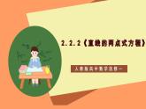 2.2.2《直线的两点式方程》课件+教案+分层练习+导学案（含答案解析）-人教版高中数学选修一
