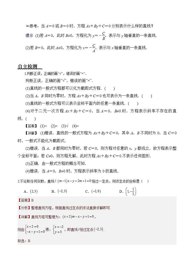 2.2.3《直线的一般式方程》课件+教案+分层练习+导学案（含答案解析）-人教版高中数学选修一02