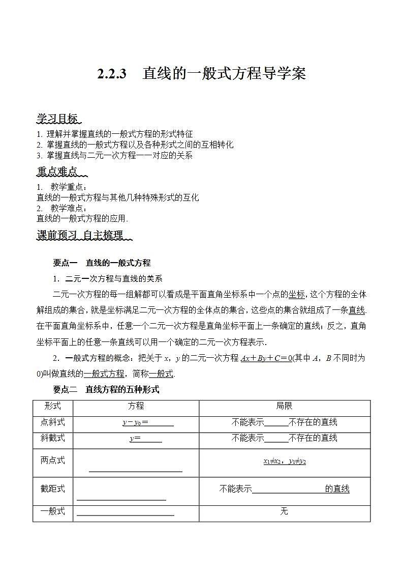 2.2.3《直线的一般式方程》课件+教案+分层练习+导学案（含答案解析）-人教版高中数学选修一01