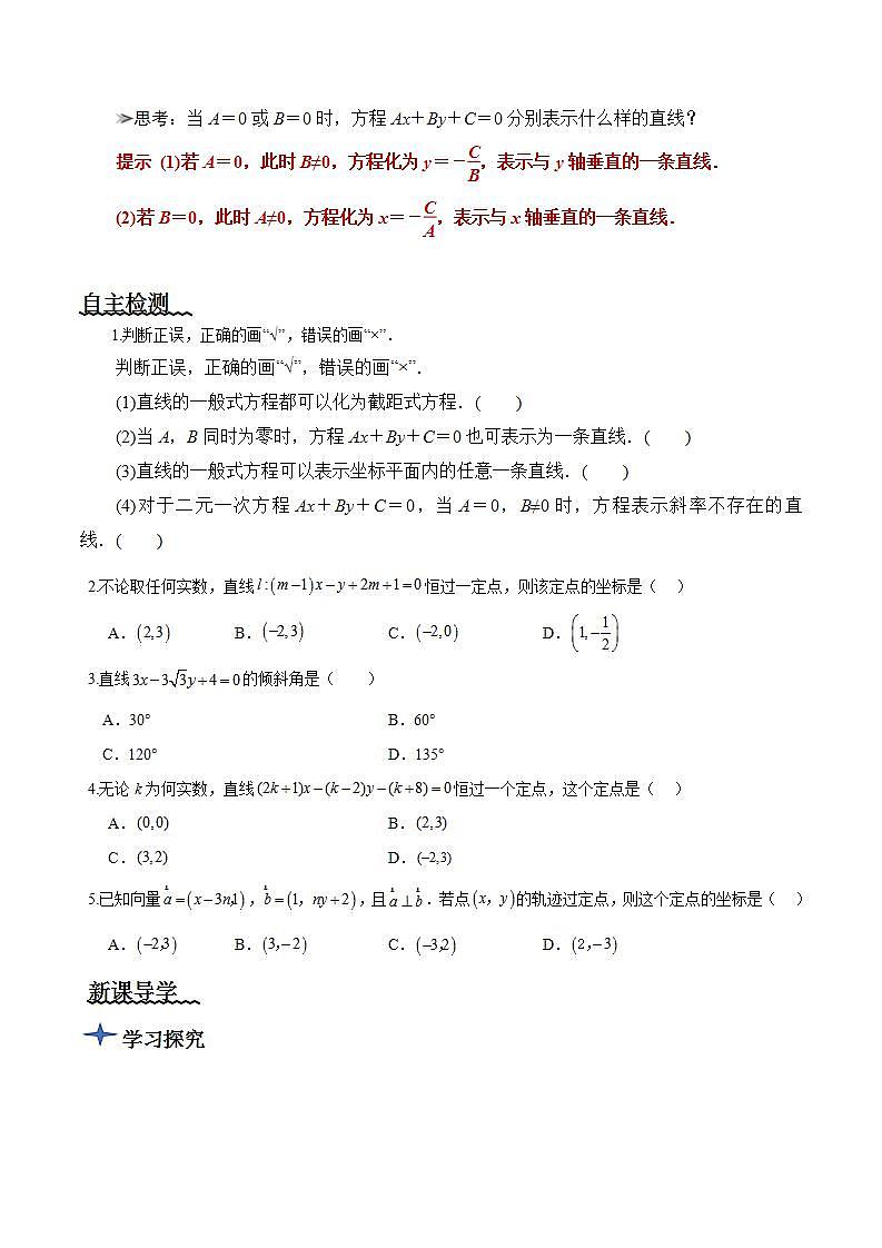 2.2.3《直线的一般式方程》课件+教案+分层练习+导学案（含答案解析）-人教版高中数学选修一02