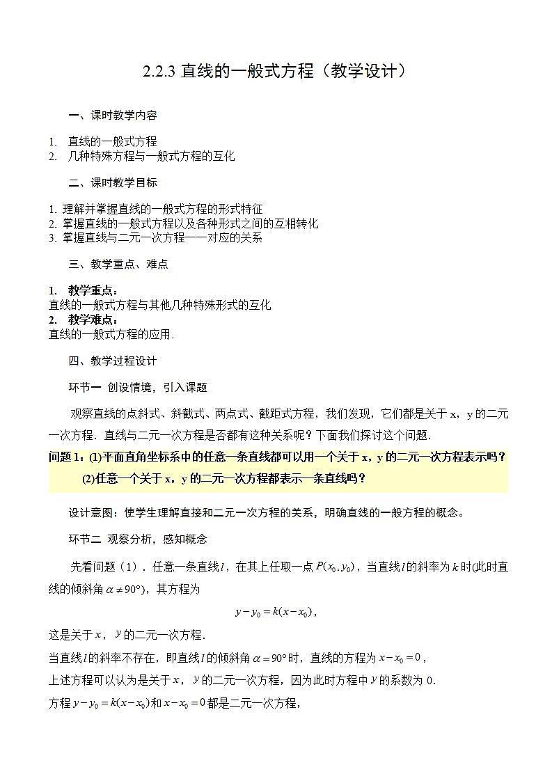 2.2.3《直线的一般式方程》课件+教案+分层练习+导学案（含答案解析）-人教版高中数学选修一01