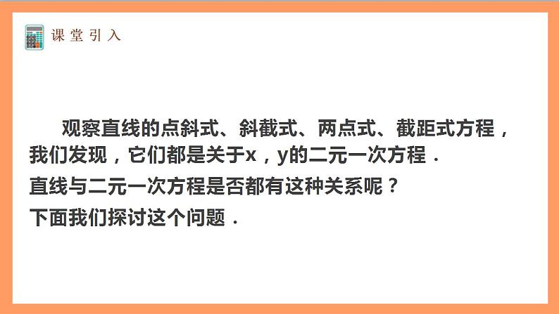 2.2.3《直线的一般式方程》课件+教案+分层练习+导学案（含答案解析）-人教版高中数学选修一02