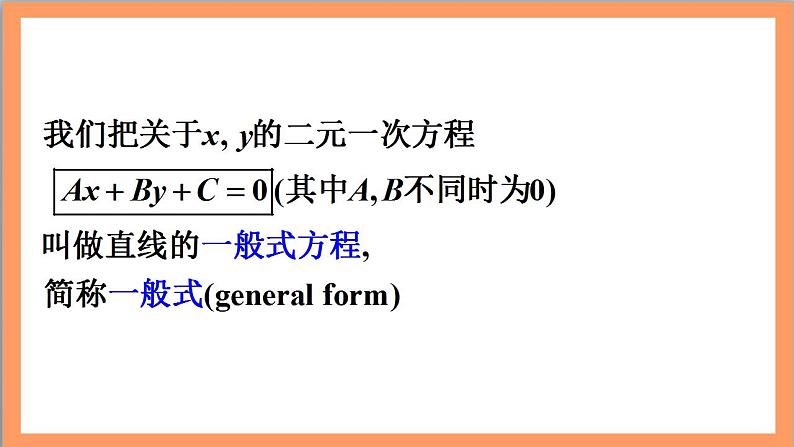 2.2.3《直线的一般式方程》课件+教案+分层练习+导学案（含答案解析）-人教版高中数学选修一06
