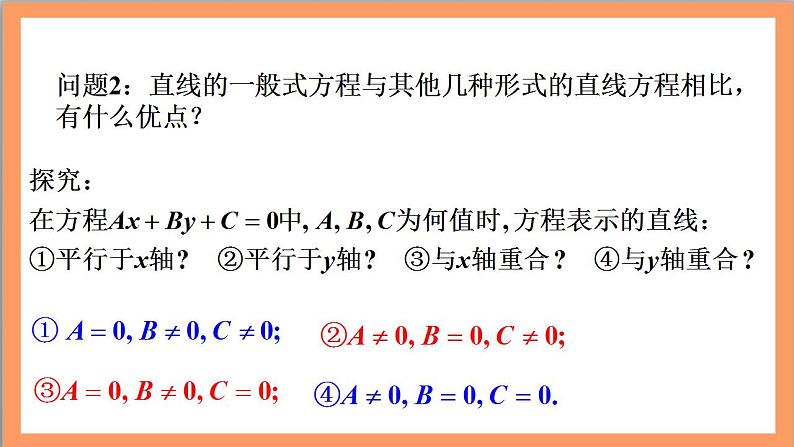 2.2.3《直线的一般式方程》课件+教案+分层练习+导学案（含答案解析）-人教版高中数学选修一07
