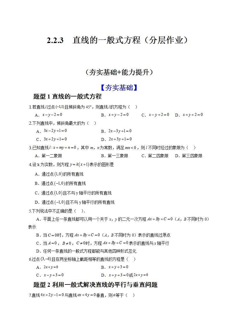 2.2.3《直线的一般式方程》课件+教案+分层练习+导学案（含答案解析）-人教版高中数学选修一01