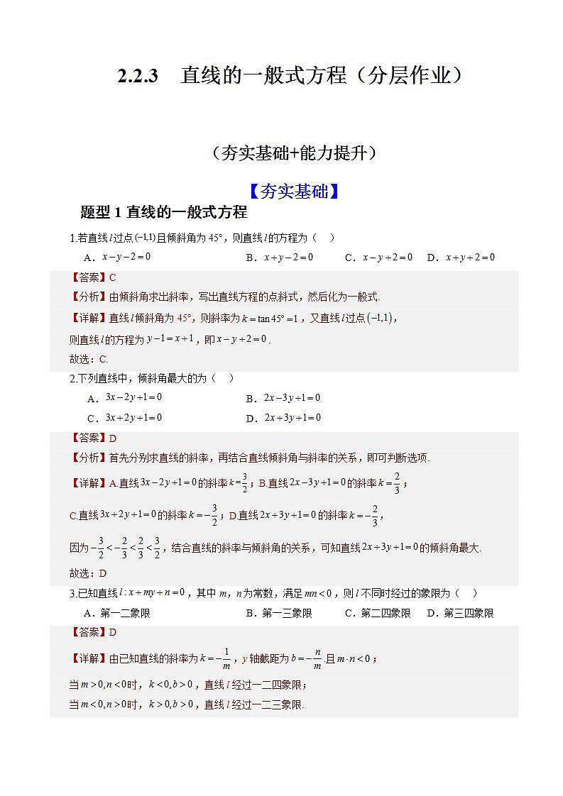2.2.3《直线的一般式方程》课件+教案+分层练习+导学案（含答案解析）-人教版高中数学选修一01