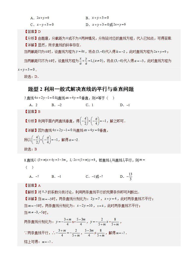 2.2.3《直线的一般式方程》课件+教案+分层练习+导学案（含答案解析）-人教版高中数学选修一03