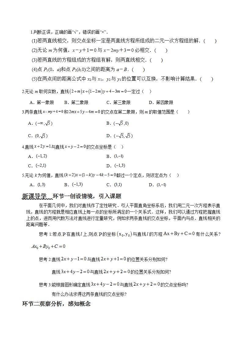 2.3.1《两条直线的交点坐标》课件+教案+分层练习+导学案（含答案解析）-人教版高中数学选修一02
