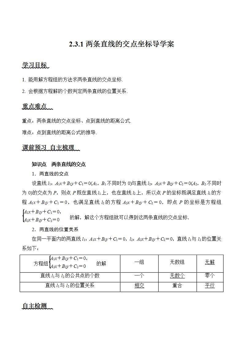 2.3.1《两条直线的交点坐标》课件+教案+分层练习+导学案（含答案解析）-人教版高中数学选修一01
