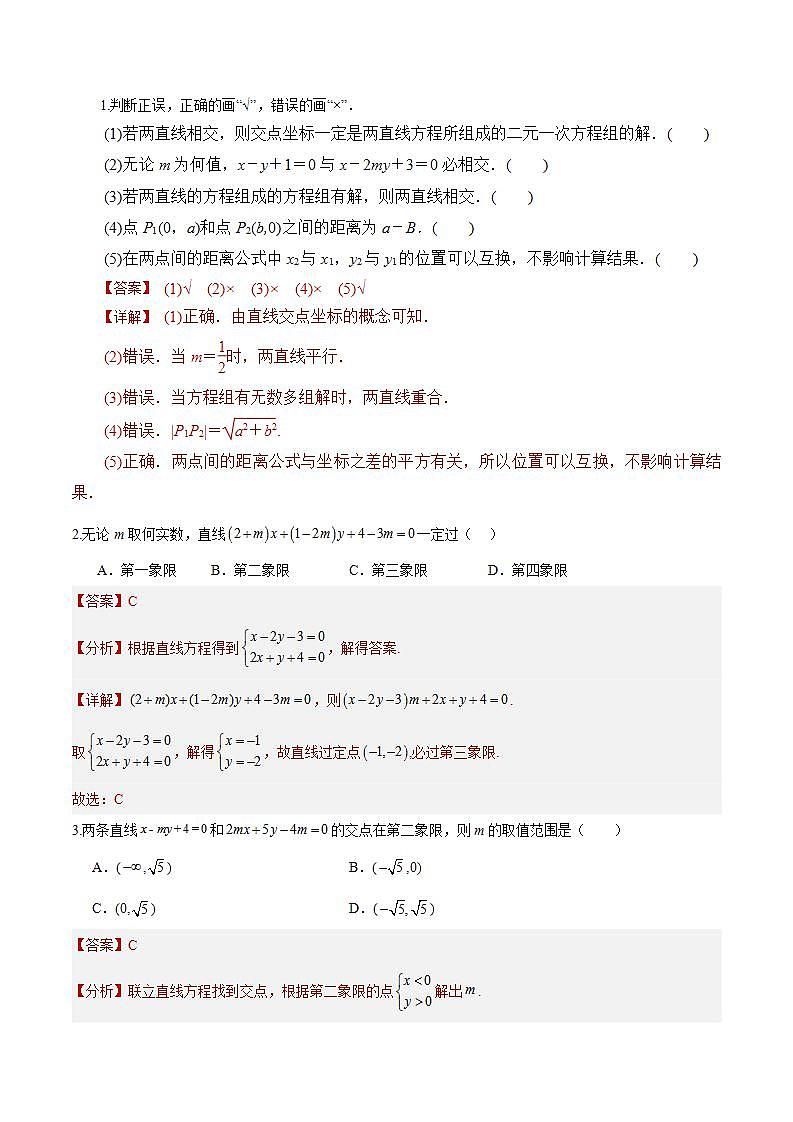 2.3.1《两条直线的交点坐标》课件+教案+分层练习+导学案（含答案解析）-人教版高中数学选修一02