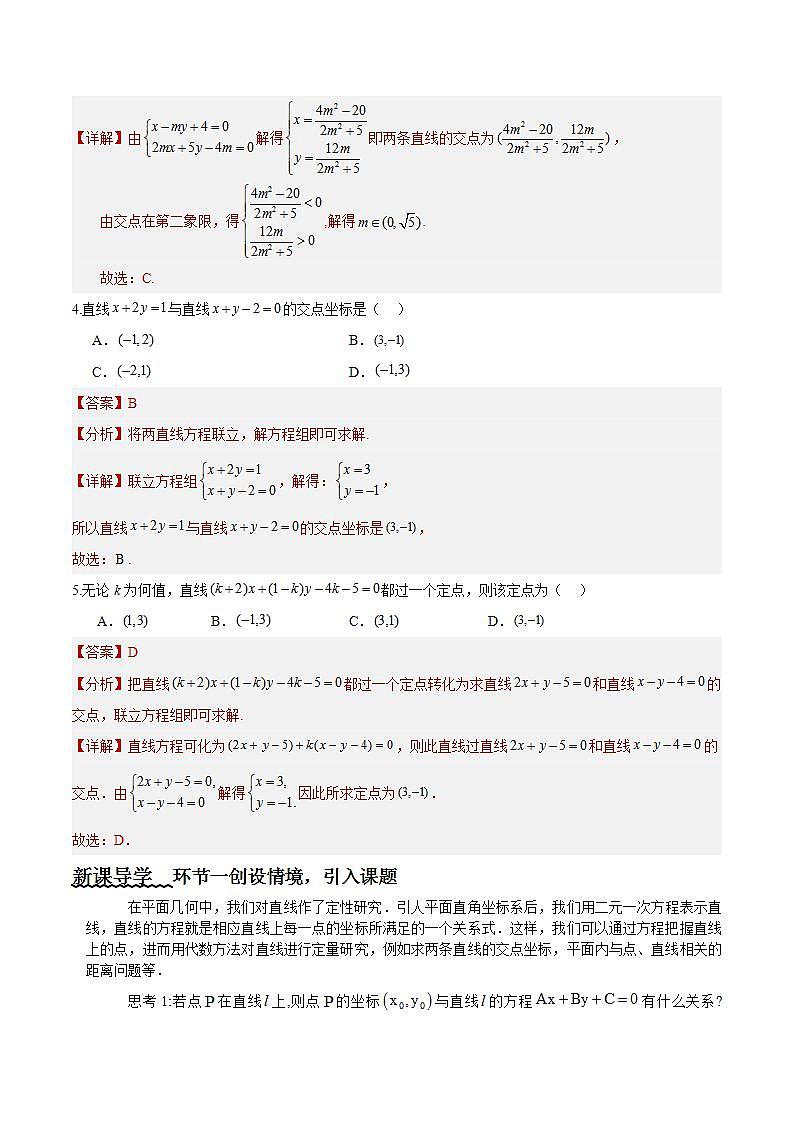 2.3.1《两条直线的交点坐标》课件+教案+分层练习+导学案（含答案解析）-人教版高中数学选修一03
