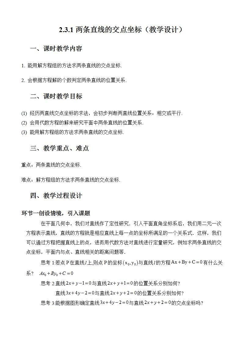 2.3.1《两条直线的交点坐标》课件+教案+分层练习+导学案（含答案解析）-人教版高中数学选修一01