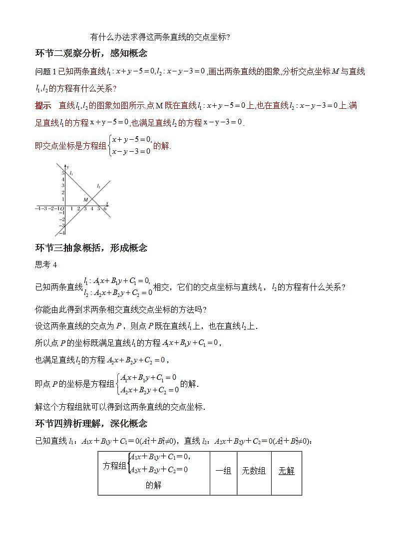 2.3.1《两条直线的交点坐标》课件+教案+分层练习+导学案（含答案解析）-人教版高中数学选修一02