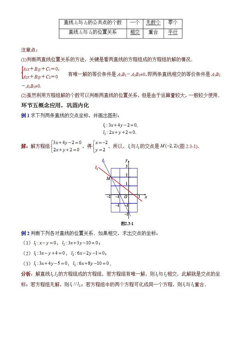2.3.1《两条直线的交点坐标》课件+教案+分层练习+导学案（含答案解析）-人教版高中数学选修一03