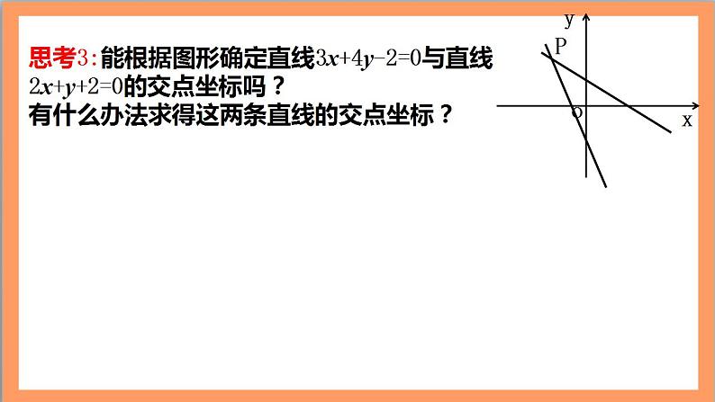 2.3.1《两条直线的交点坐标》课件+教案+分层练习+导学案（含答案解析）-人教版高中数学选修一04