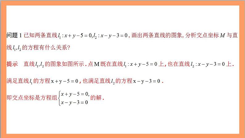 2.3.1《两条直线的交点坐标》课件+教案+分层练习+导学案（含答案解析）-人教版高中数学选修一05