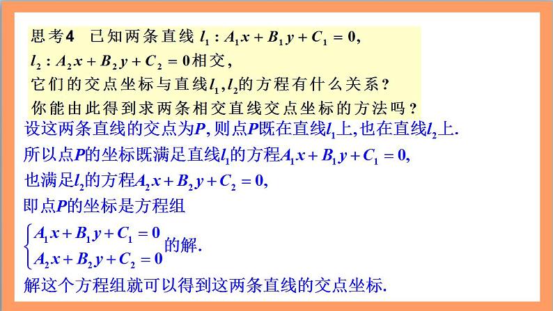 2.3.1《两条直线的交点坐标》课件+教案+分层练习+导学案（含答案解析）-人教版高中数学选修一06