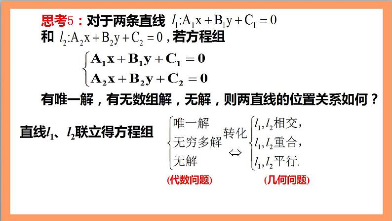 2.3.1《两条直线的交点坐标》课件+教案+分层练习+导学案（含答案解析）-人教版高中数学选修一08
