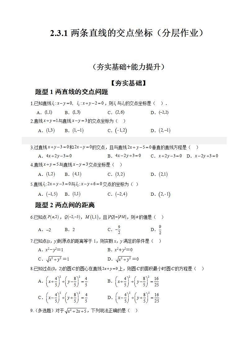 2.3.1《两条直线的交点坐标》课件+教案+分层练习+导学案（含答案解析）-人教版高中数学选修一01