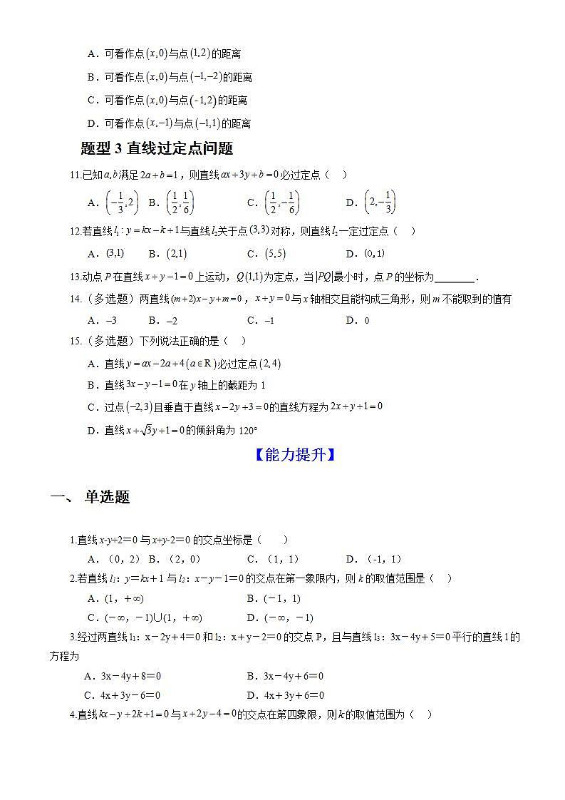 2.3.1《两条直线的交点坐标》课件+教案+分层练习+导学案（含答案解析）-人教版高中数学选修一02