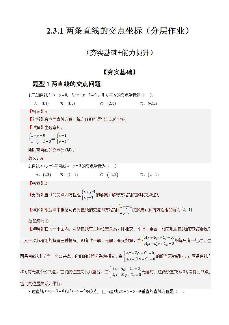 2.3.1《两条直线的交点坐标》课件+教案+分层练习+导学案（含答案解析）-人教版高中数学选修一01