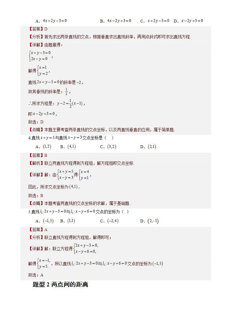 2.3.1《两条直线的交点坐标》课件+教案+分层练习+导学案（含答案解析）-人教版高中数学选修一02