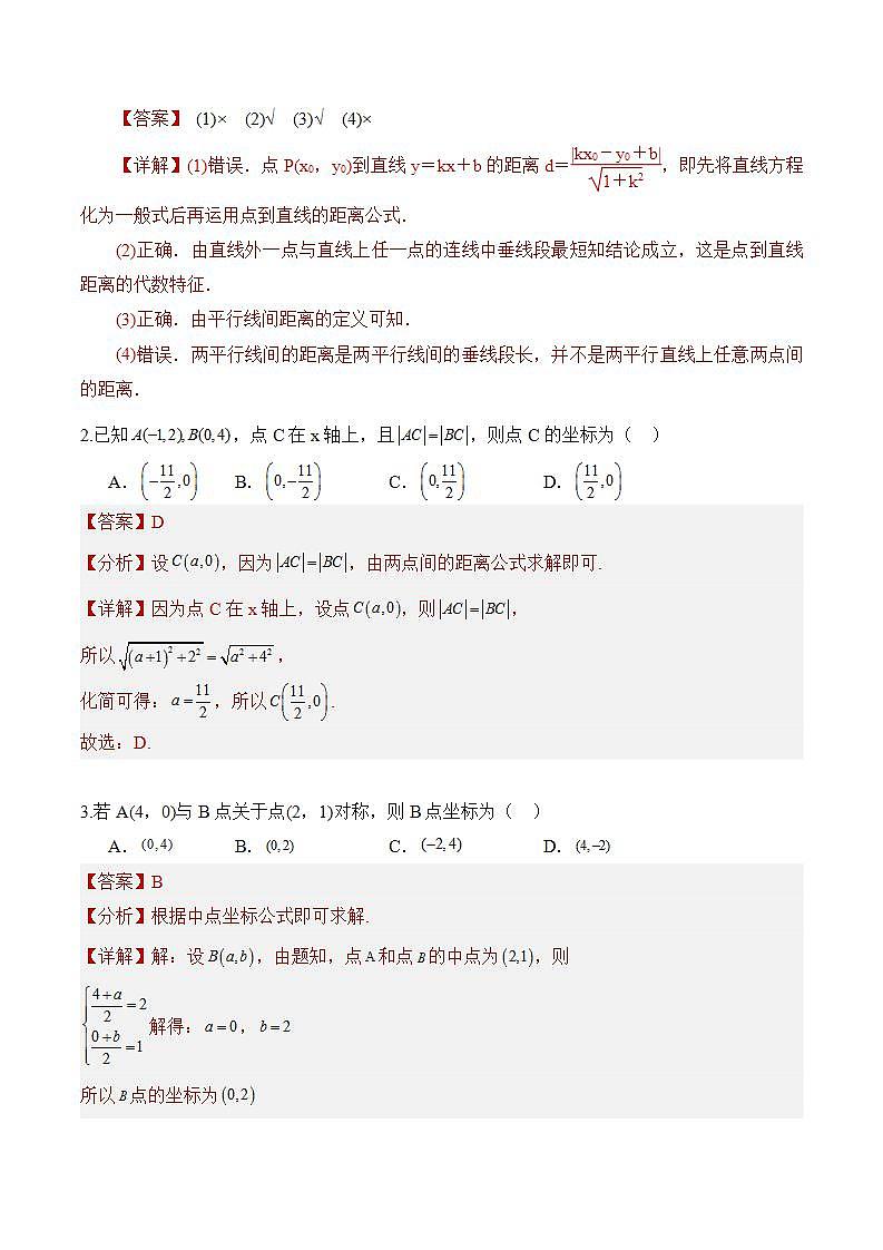2.3.2《两点间的距离公式》课件+教案+分层练习+导学案（含答案解析）-人教版高中数学选修一02