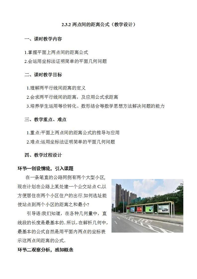 2.3.2《两点间的距离公式》课件+教案+分层练习+导学案（含答案解析）-人教版高中数学选修一01