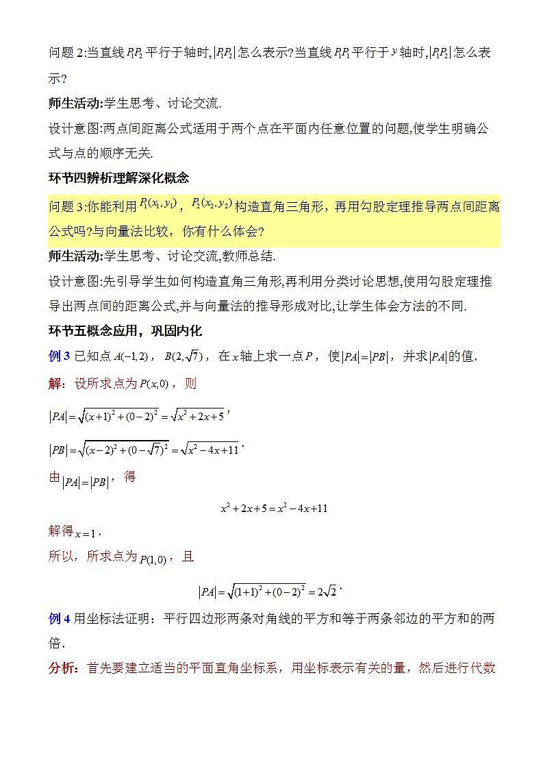 2.3.2《两点间的距离公式》课件+教案+分层练习+导学案（含答案解析）-人教版高中数学选修一03