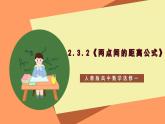 2.3.2《两点间的距离公式》课件+教案+分层练习+导学案（含答案解析）-人教版高中数学选修一