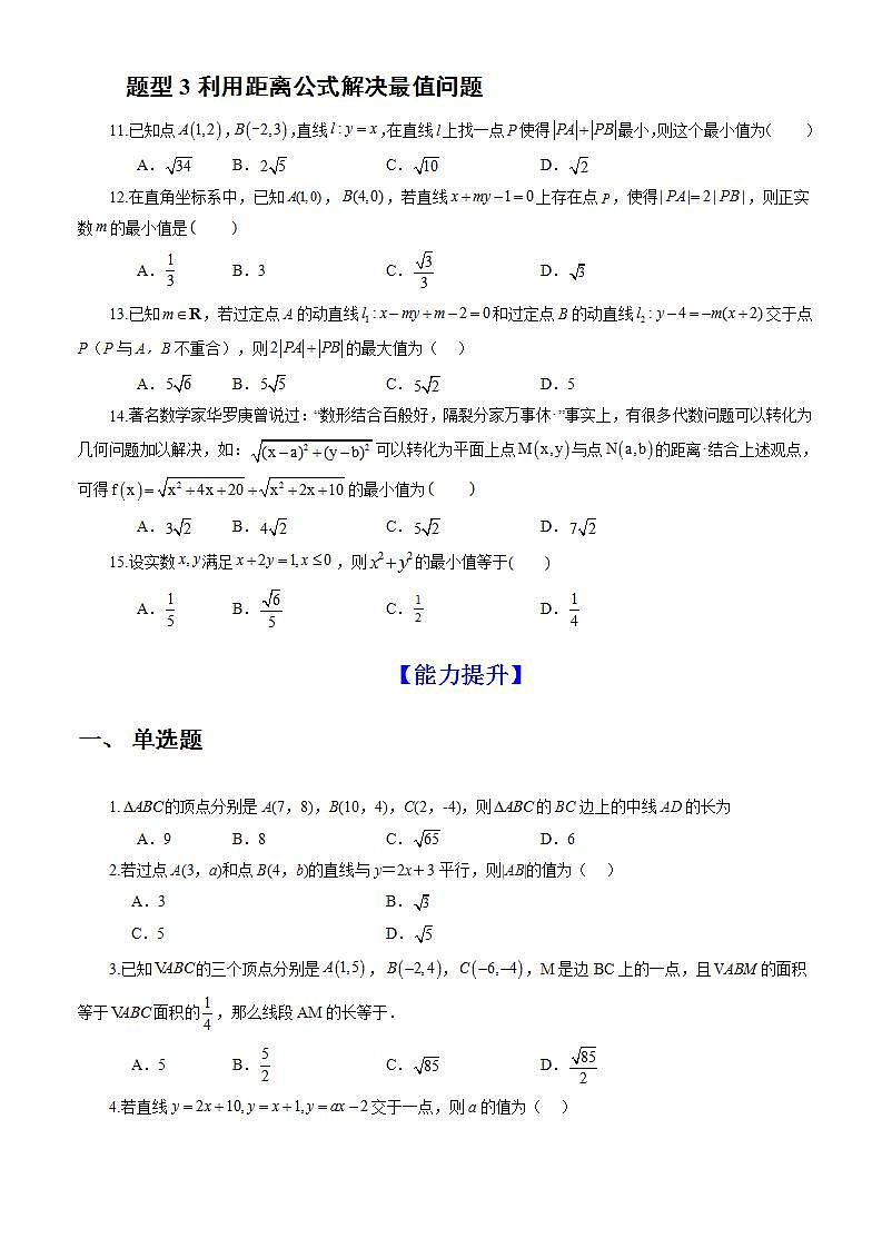 2.3.2《两点间的距离公式》课件+教案+分层练习+导学案（含答案解析）-人教版高中数学选修一02