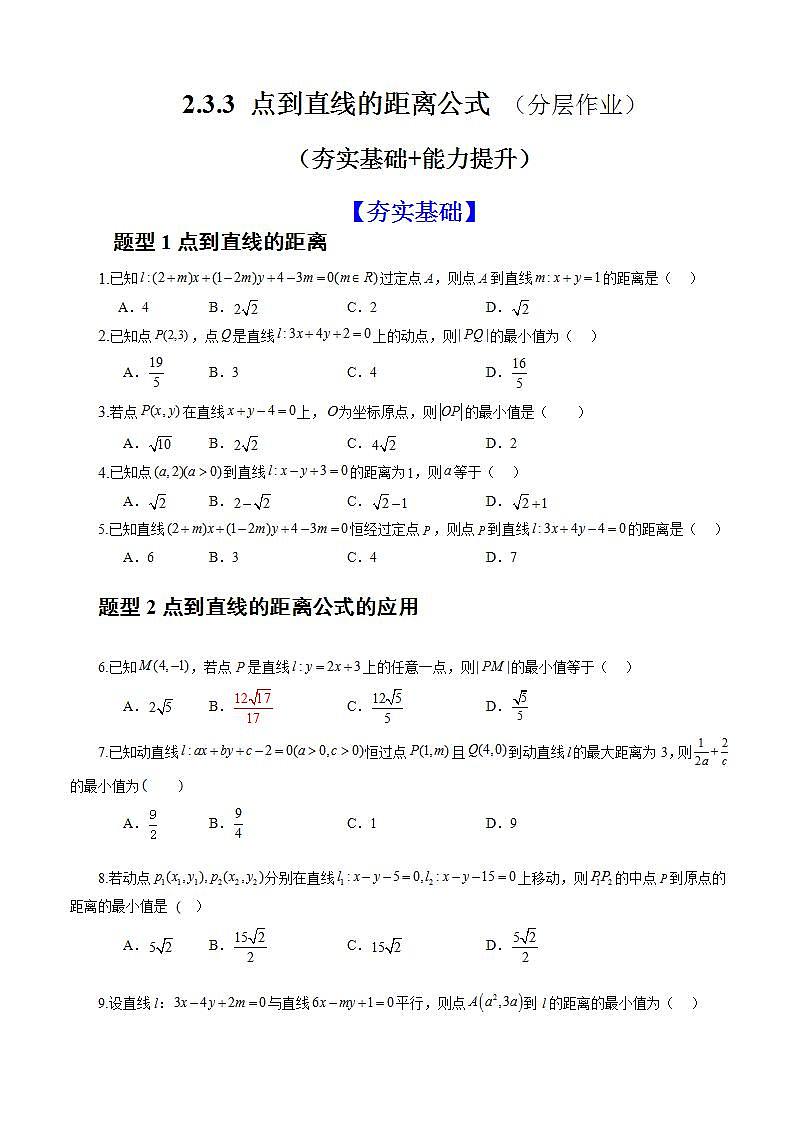 2.3.3《点到直线的距离公式 》课件+教案+分层练习+导学案（含答案解析）-人教版高中数学选修一01