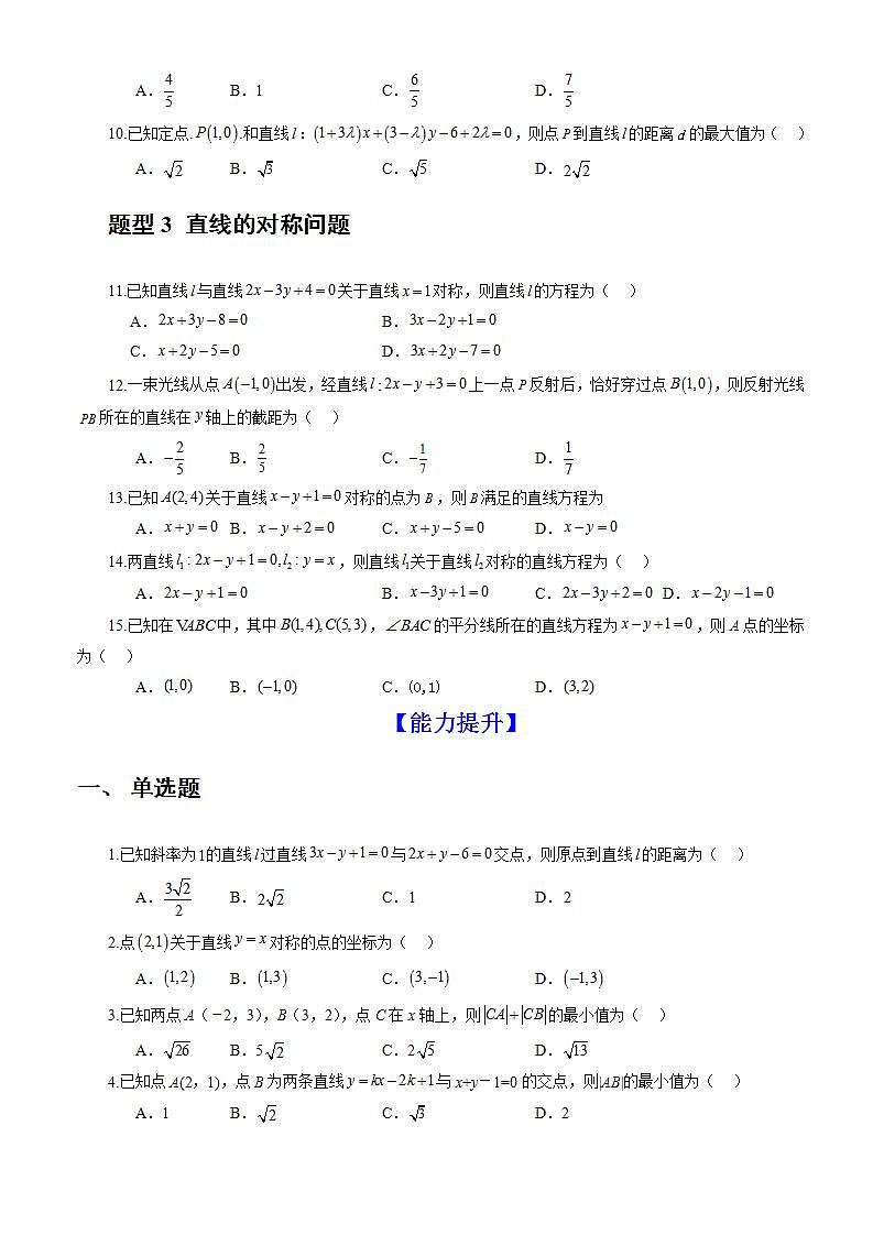 2.3.3《点到直线的距离公式 》课件+教案+分层练习+导学案（含答案解析）-人教版高中数学选修一02