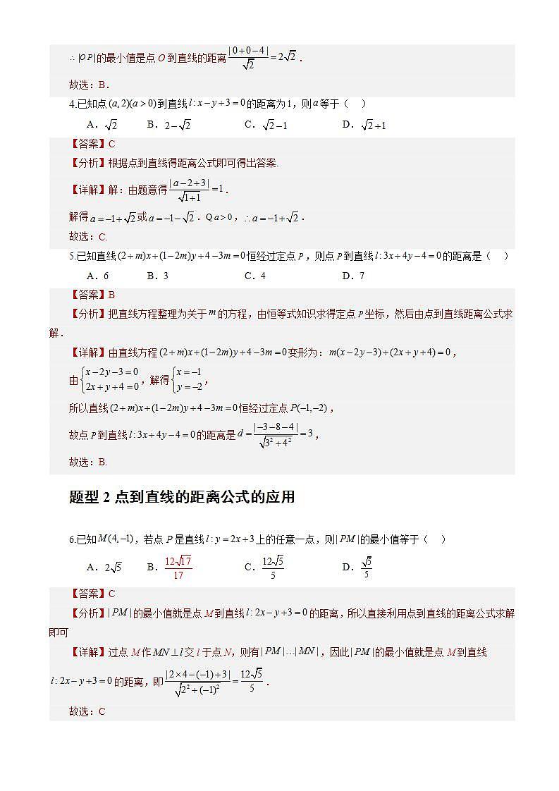 2.3.3《点到直线的距离公式 》课件+教案+分层练习+导学案（含答案解析）-人教版高中数学选修一02