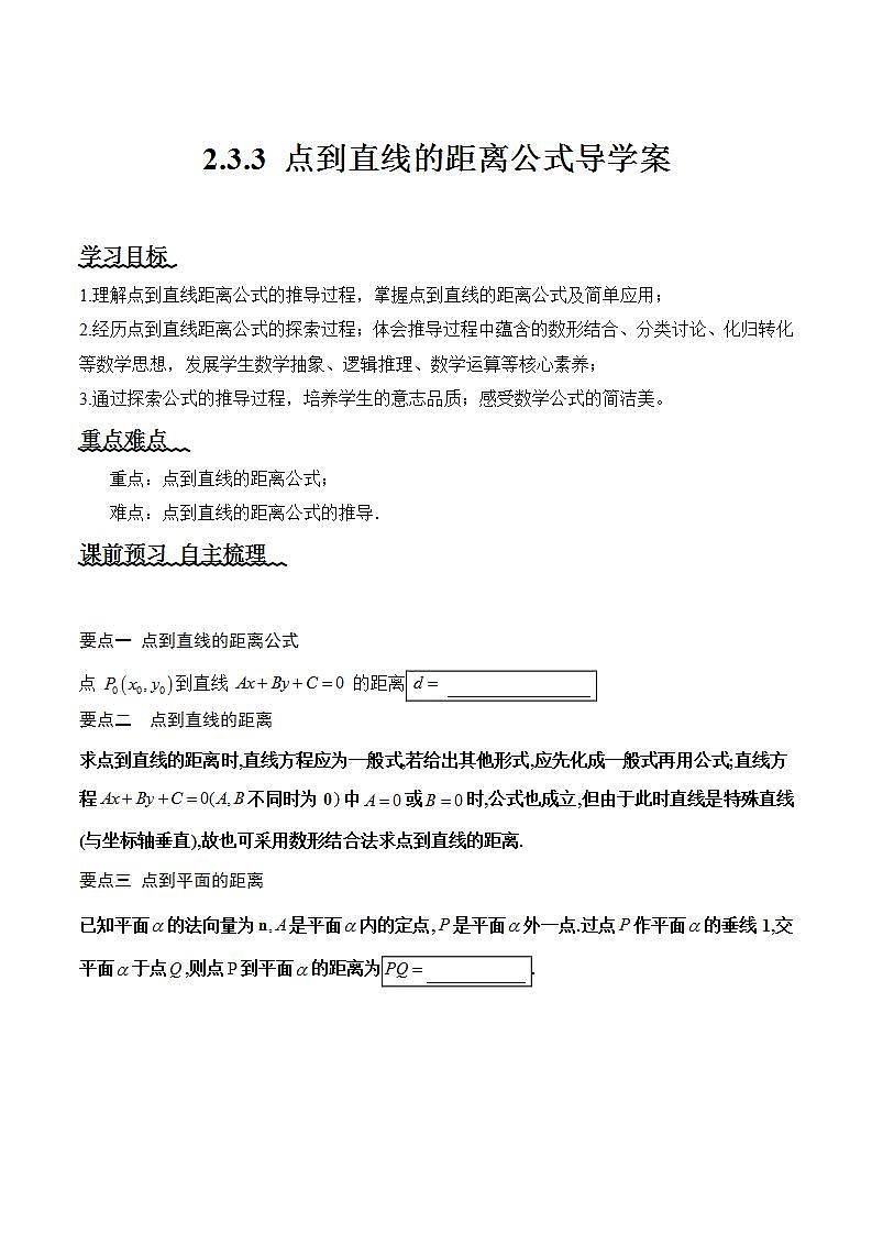 2.3.3《点到直线的距离公式 》课件+教案+分层练习+导学案（含答案解析）-人教版高中数学选修一01