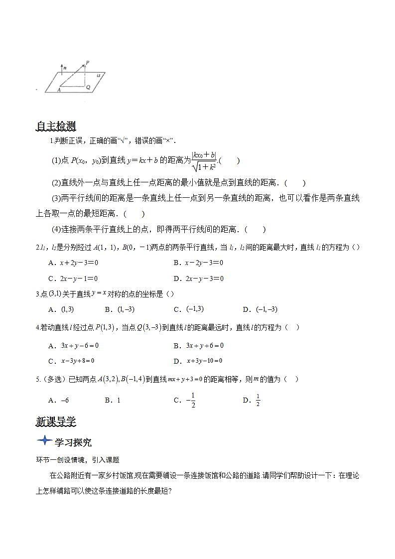 2.3.3《点到直线的距离公式 》课件+教案+分层练习+导学案（含答案解析）-人教版高中数学选修一02