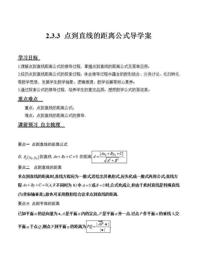 2.3.3《点到直线的距离公式 》课件+教案+分层练习+导学案（含答案解析）-人教版高中数学选修一01