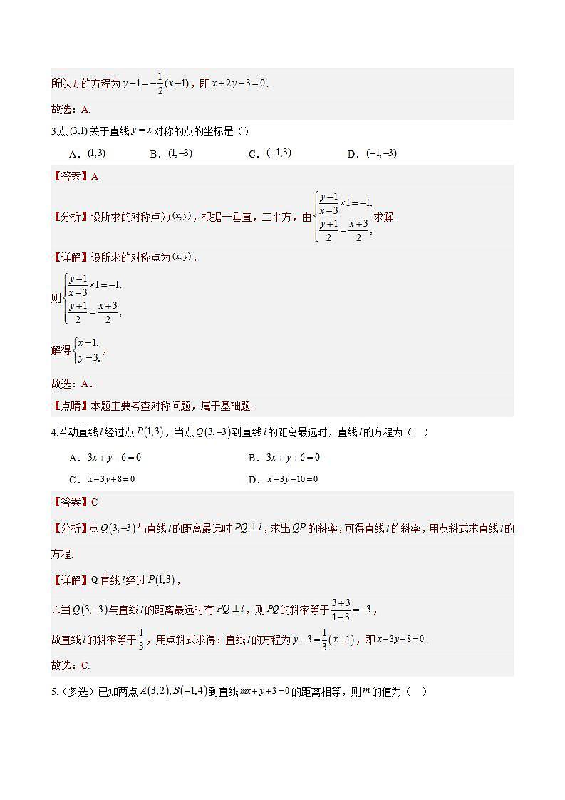 2.3.3《点到直线的距离公式 》课件+教案+分层练习+导学案（含答案解析）-人教版高中数学选修一03