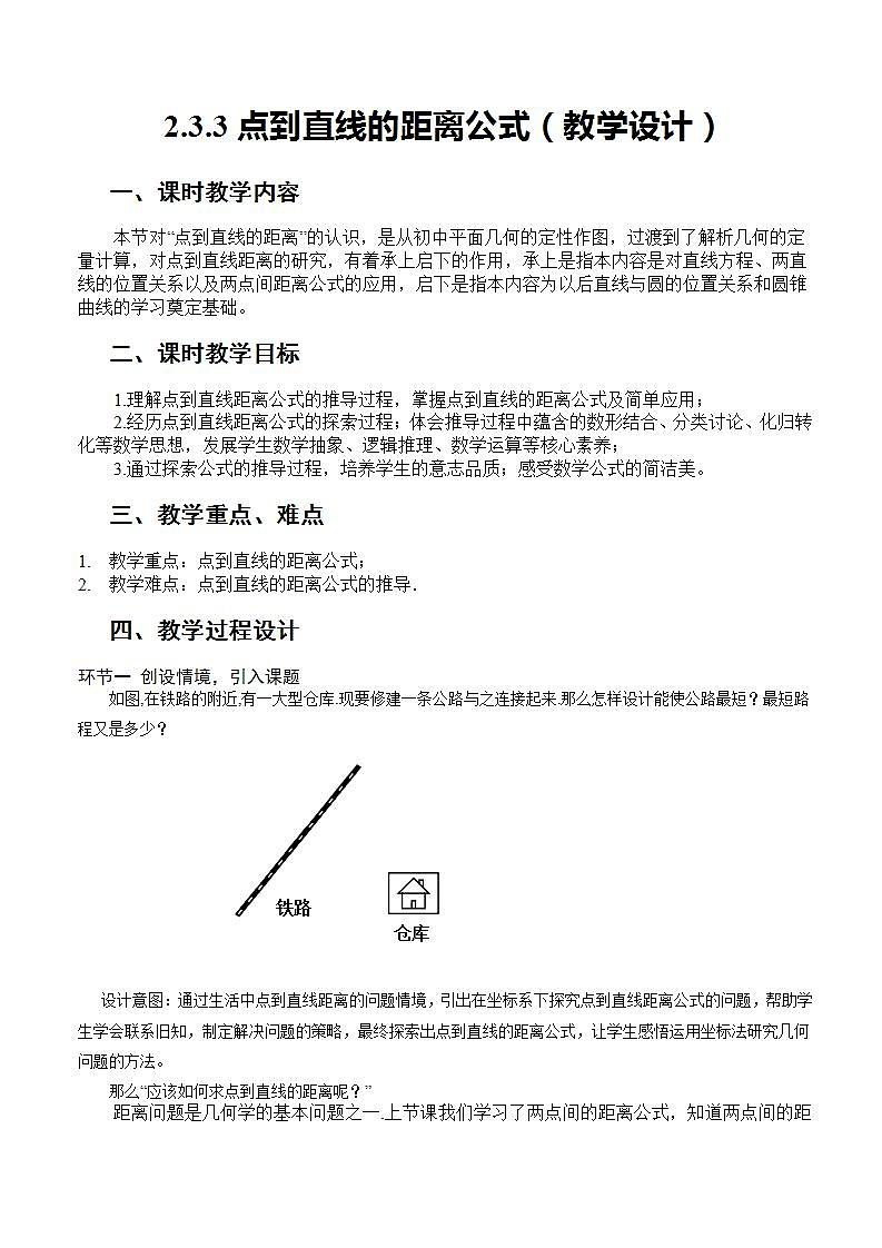 2.3.3《点到直线的距离公式 》课件+教案+分层练习+导学案（含答案解析）-人教版高中数学选修一01