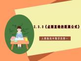 2.3.3《点到直线的距离公式 》课件+教案+分层练习+导学案（含答案解析）-人教版高中数学选修一