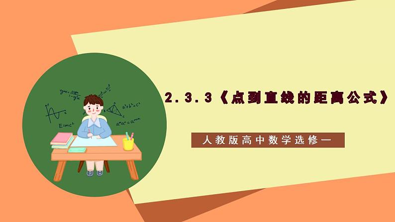 2.3.3《点到直线的距离公式 》课件+教案+分层练习+导学案（含答案解析）-人教版高中数学选修一01