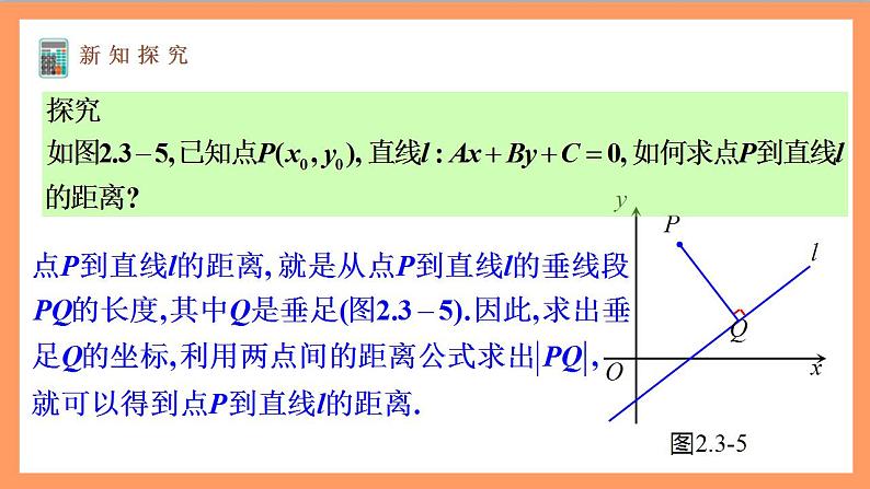 2.3.3《点到直线的距离公式 》课件+教案+分层练习+导学案（含答案解析）-人教版高中数学选修一03