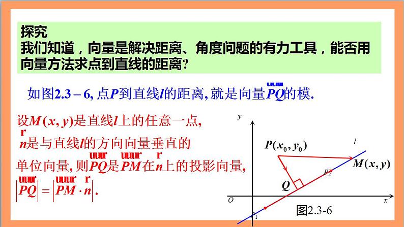 2.3.3《点到直线的距离公式 》课件+教案+分层练习+导学案（含答案解析）-人教版高中数学选修一07