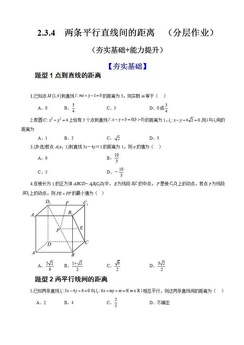 2.3.4《 两条平行直线间的距离》课件+教案+分层练习+导学案（含答案解析）-人教版高中数学选修一01