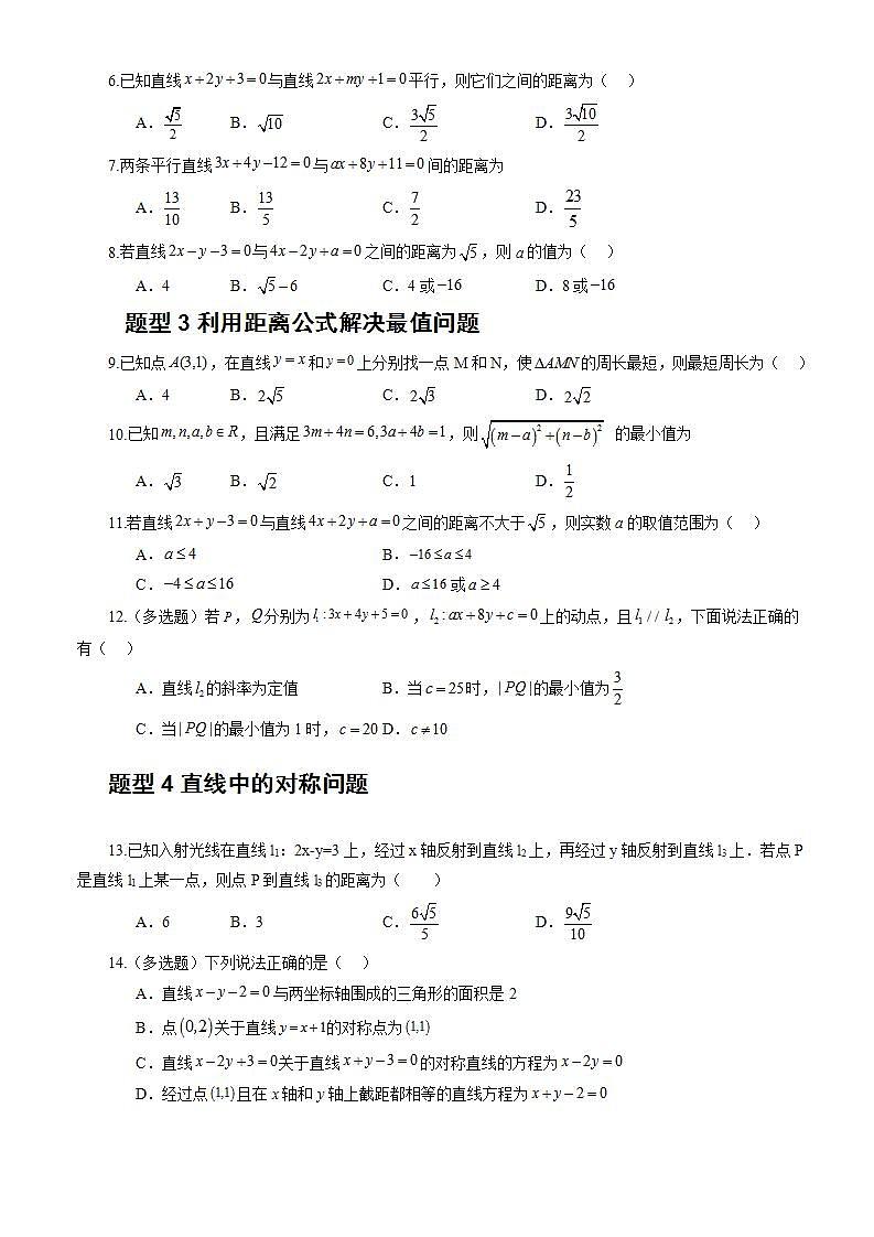 2.3.4《 两条平行直线间的距离》课件+教案+分层练习+导学案（含答案解析）-人教版高中数学选修一02