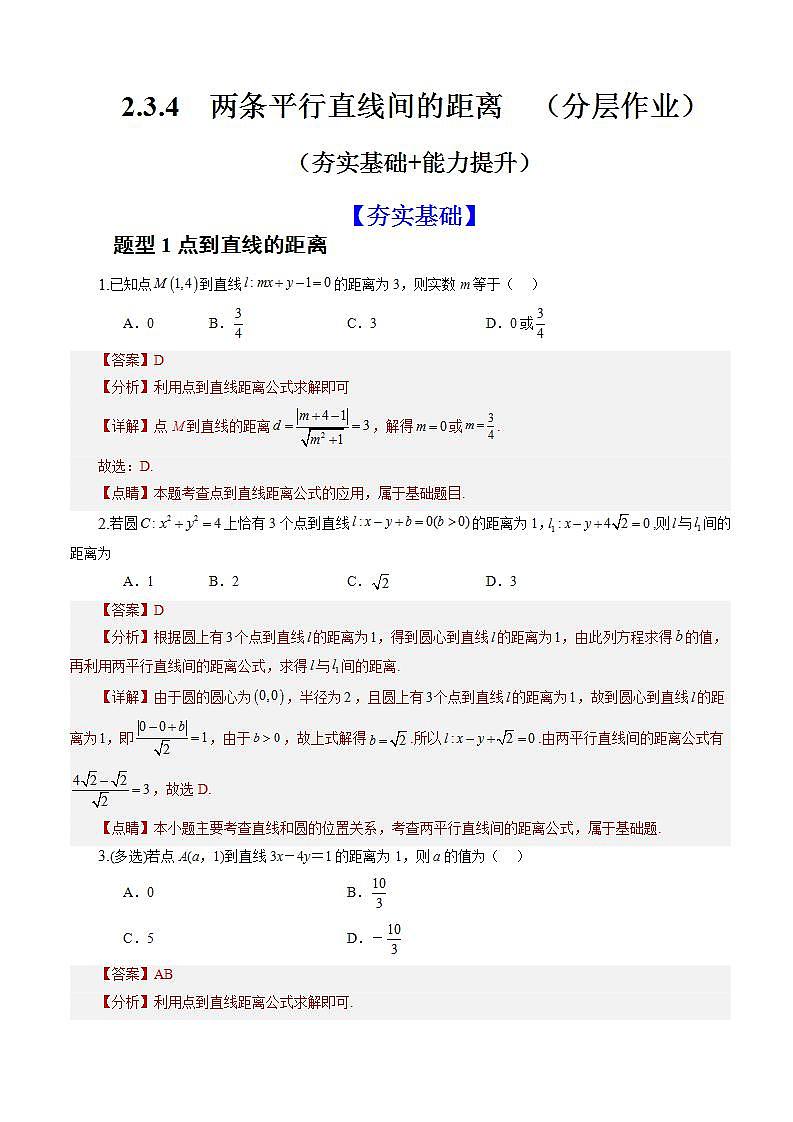 2.3.4《 两条平行直线间的距离》课件+教案+分层练习+导学案（含答案解析）-人教版高中数学选修一01