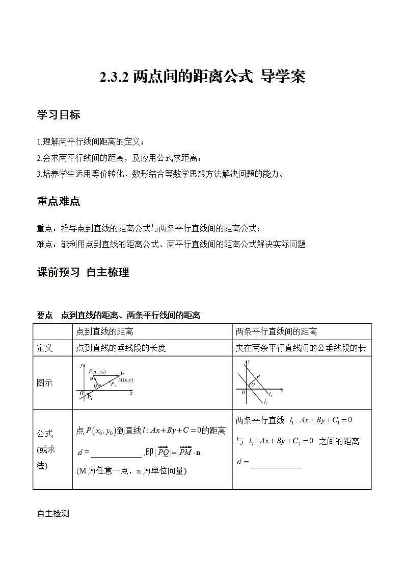 2.3.4《 两条平行直线间的距离》课件+教案+分层练习+导学案（含答案解析）-人教版高中数学选修一01